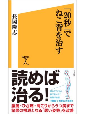 cover image of 「20秒」でねこ背を治す